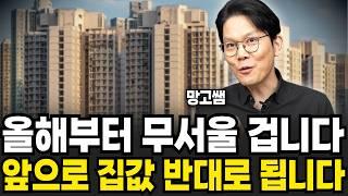 앞으로 무서울 겁니다. 하반기 부동산 시장 '이렇게' 된다 (망고쌤 / 1부)