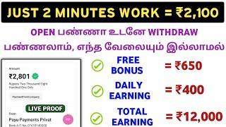 ₹2,100/- Best Self Earning App || Singup Bonus Direct Withdraw || Live Proof || Tamil