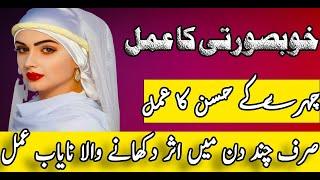 Khobsurti Or Husan Ka Anmol Or Khaas Wazifa | Amal for beauty | By Rohani Amliyat o Wazaif