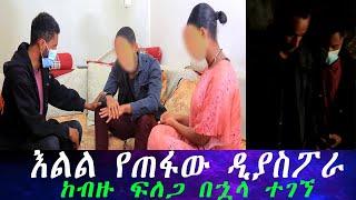 ሊያገባት የመጣውን ዲያስፖራ ከባሏ ጋር ተባብራ ቤት ውስጥ ቆልፋበት አገኘነው። እልል የጠፋው ዲያስፖራ ከብዙ ፍለጋ በኋላ ተገኘ።