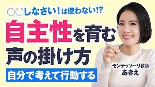 すぐにできる！子どもの「自主性」を育む声の掛け方【モンテッソーリ教師が解説】