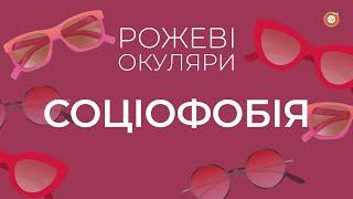 Соціофобія | Рожеві Окуляри