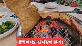 태백 여사와 돼지갈비 밥한끼  함백산 오투정 고기맛 최고 부드럽고 맛있네요 ᆢ