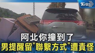 阿北你撞到了 男提醒留「聯繫方式」遭責怪｜TVBS新聞 @TVBSNEWS02