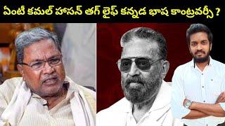 Thug Life Kamal Hasan Kannada Language Controversy