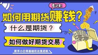 如何用期货赚钱？什么是期货？新手必知｜期货基础 #期货#新手投资#财富知识 #金融