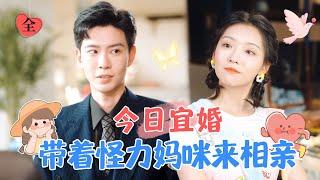 Slightly Dazed Boss Descends: Baby Sets Up Blind Date | Huang Haowen & Cai Caiyun