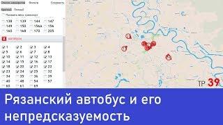 Непредсказуемый рязанский автобус (ТР39)