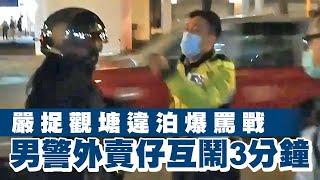 【完整字幕足本】警與外賣鐵騎士大聲罵戰 警：你得嘅你做警察啦使乜做外賣｜Channel C HK