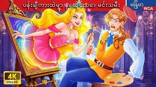 ပန်းချီကားထဲမှာ နေထိုင်သော မင်းသမီး ️ Myanmar Fairy Tales