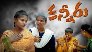 కన్నీరు | Kanniru | Latest Telugu Christian Short Films | short film | Bro. Neeraj Kumar Official