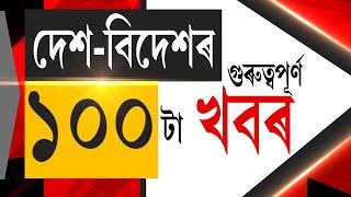 TOP 100 News LIVE | Speed News  | দ্ৰুত সংবাদ | পলকতে চাওঁক দেশ বিদেশৰ বিভিন্ন গুৰুত্বপূৰ্ণ খবৰ