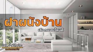 เลือกวัสดุทำฝาผนังบ้าน แบบไหนดี เพื่อบ้านในฝันของคุณ  | มือใหม่เข้าใจบ้าน