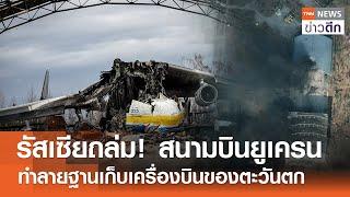 รัสเซียถล่ม! สนามบินยูเครน ทำลายฐานเก็บเครื่องบินของตะวันตก​ | TNN ข่าวดึก | 28 มิ.ย. 67
