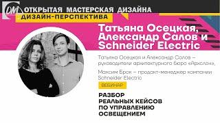 Дизайн интерьера. Разбор реальных кейсов по управлению освещением.