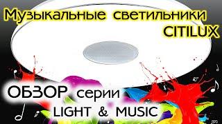 Обзор линейки музыкальных светильников Ситилюкс с пультом. Citilux Light & Music