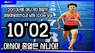 역시 육상 강국 일본!! 아시아 총알탄 사나이는 일본에 야나기타 히로키! 2023아시아육상선수권 남자 100m 결승