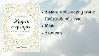 Жүрек сырлары. Имам Ғазали. #аудиокітап #қазақша #кітаптар #иман