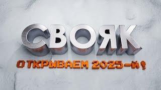 СВОЯК. Открываем 2025-й