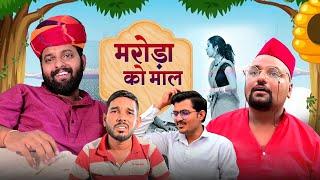 मरोड़ा को माल // Rajasthani haryanvi comedy // Mukesh ki comedy