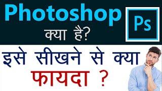 Photoshop || Photoshop क्या है? || Basic of Photoshop || [HINDI]