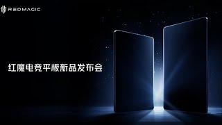 红魔电竞平板新品发布会【直播回放】| Red Magic Esports Tablet New Product Launch Conference 【Live Replay】