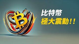 BTC極大波動！85150仍是參考！ETH總算跌破！