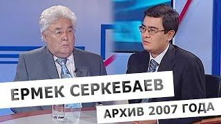 Архивное интервью с Ермеком Серкебаевым