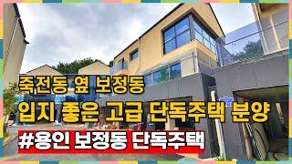 도심권 전원마을 인프라 걱정없는 단독주택  [용인전원주택분양][죽전단독주택]