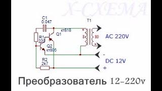 Простой повышающий преобразователь 12-220 на транзисторах