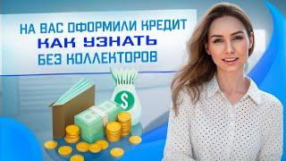 Как мошенники берут на вас кредиты