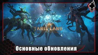 TARISLAND - Обзор основных изменений перед РЕЛИЗОМ. Баланс классов, оптимизация.