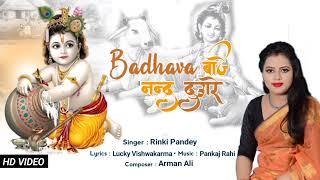 बधावा बाजे नंद दुवारी || Krishna Janmashtami Special || Rinky Pandey (Amrit Pandey)