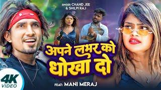 #Video #Shilpi Raj | अपने लभर को धोखा दो | Ft- #Mani Meraj | #Chand Jee | Apne Labhar Ko Dhokha Do