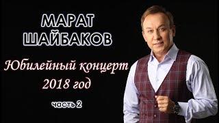 Юбилейный концерт Марата Шайбакова - часть 2