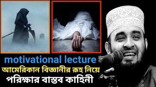 আমেরিকান বিজ্ঞানী রূহ নিয়ে পরিক্ষা ।। Motivational speech ।। Mizanur rahman azhari waz 2024