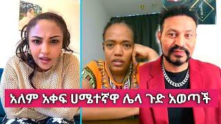 Liya Show እና Yoni Magna ሌላ አነጋጋሪ ጉዳይ አበሰሩ