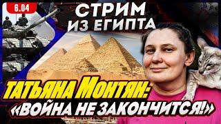 #МОНТЯН В ЭФИРЕ на YouTube"Война не закончится". Разговоры про западных кураторов Украины