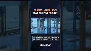 제주국제자유도시개발센터(JDC) 경영평가 미흡, 노사 갈등 계속  #제주뉴스 #뉴스 #실시간오늘의 #JDC #기획재정부 #경영평가 #이사장 #경고 #JIBS  #지금제주 #제주