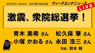 激震、衆院総選挙！　WeN20241026