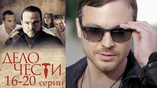 Дело чести - 16-20 серия драма (2013)