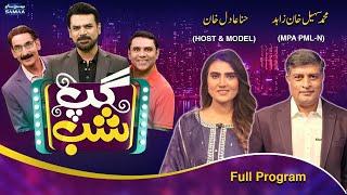 Gup Shab With Vasay Chaudhry | M. Sohail Khan Zahid | Hina Adil khan | Iftikhar Thakur | Samaa TV