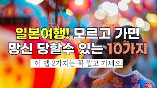 비슷하지만 다른 나라  일본 여행 주의사항 10가지!  꼭 필요한 여행 꿀팁 포함 #일본여행