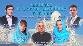 Квартет Сергея Алиманова - Молитва к святой мученице Татиане.