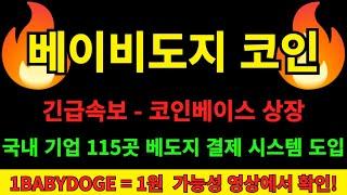 [베이비도지 코인] 긴급속보! 베도지 코인베이스 상장 진행한다 화폐기능 도입한 베이비도지코인 국내 기업 115곳에서 사용 가능하다 도지코인 따라서 화폐기능 도입 후 300배 수익!