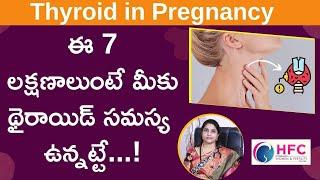 గర్భిణీల్లో థైరాయిడ్‌ లక్షణాలు || Thyroid Symptoms In Pregnancy || Dr Swapna Chekuri