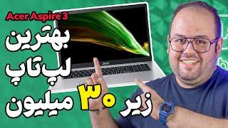 بررسی لپ تاپ دانشجویی ایسر اسپایر ۳ | Acer Aspire 3 Review