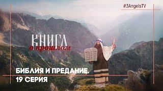 Библия и Предание | Многосерийный фильм «Библия» | 19 Серия