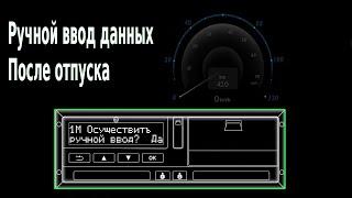 Ручной ввод в тахографе. Ввод данных после отпуска или 45 часов паузы.