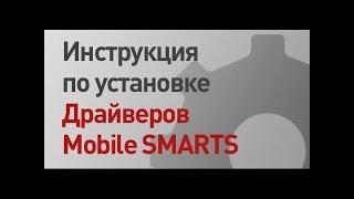 Инструкция по установке и работе с  драйверами Mobile SMARTS   Клеверенс